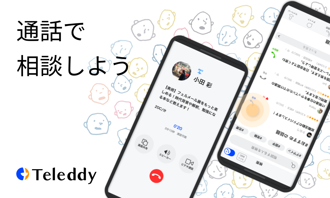 Teleddy お悩み電話相談